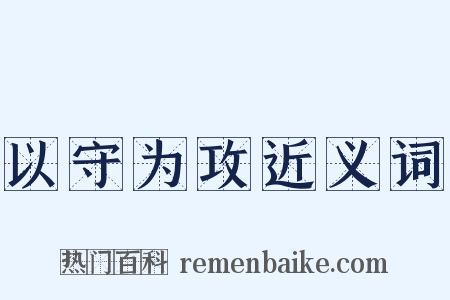以守为攻近义词是什么意思的图片